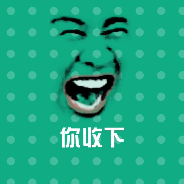 你收下微信表情包
