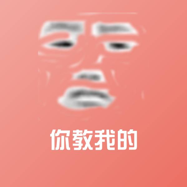你教我的沙雕表情包