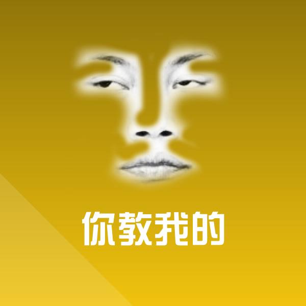 你教我的斗图图片