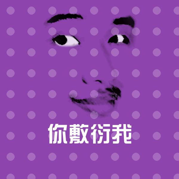 原创你敷衍我表情包