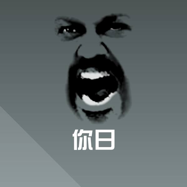 原创你日表情包