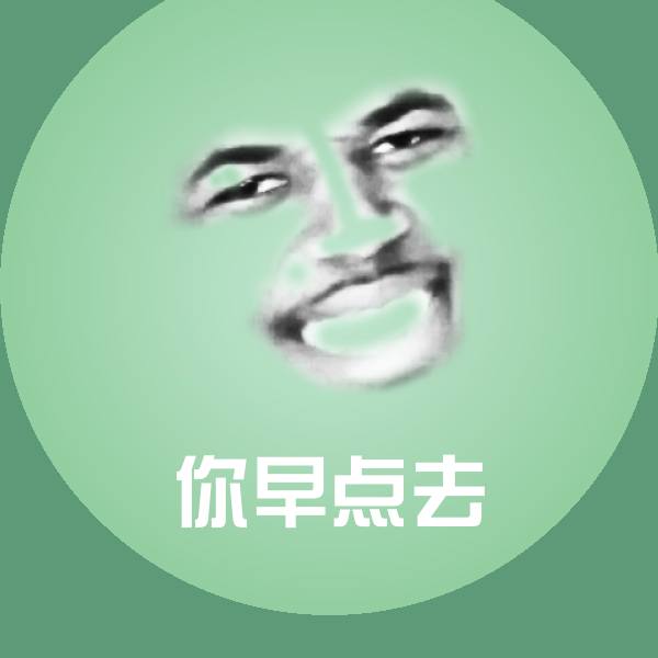 原创你早点去表情包 第1张