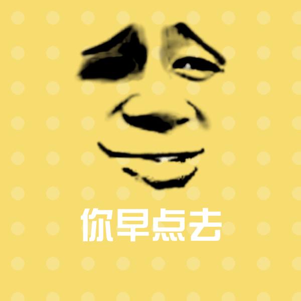 你早点去聊天表情