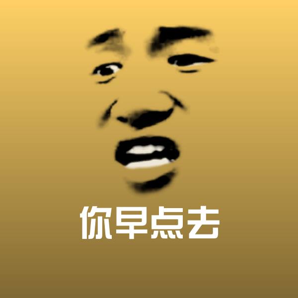 你早点去斗图图片