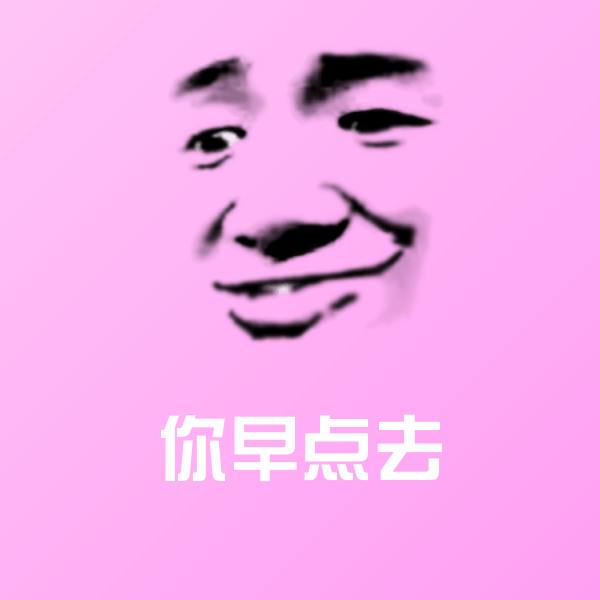 你早点去沙雕表情包