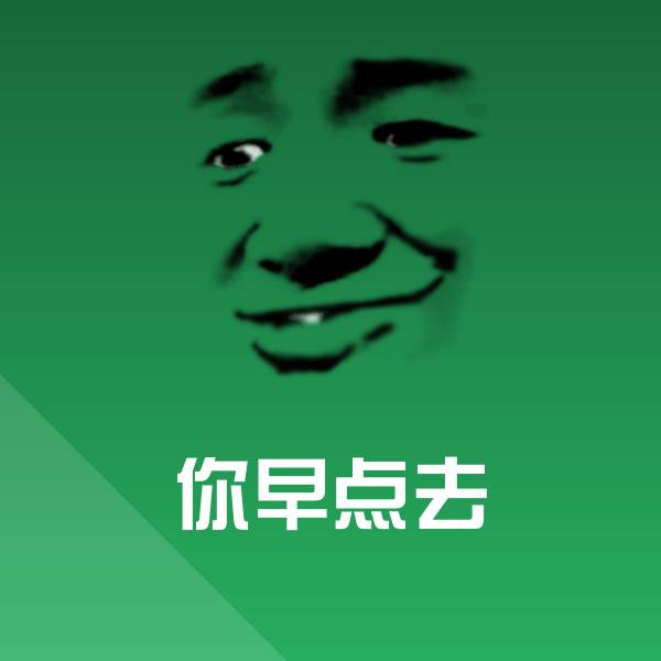 你早点去斗图神器