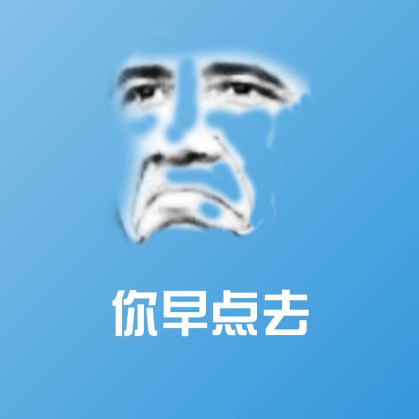高清你早点去表情图片