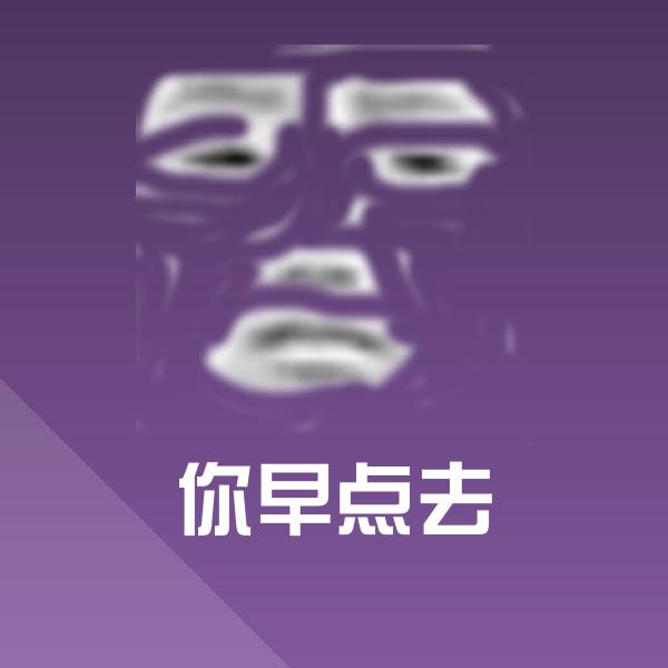 你早点去斗图图片