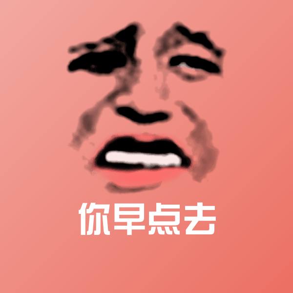 搞笑你早点去表情