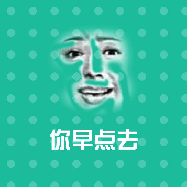 你早点去聊天表情
