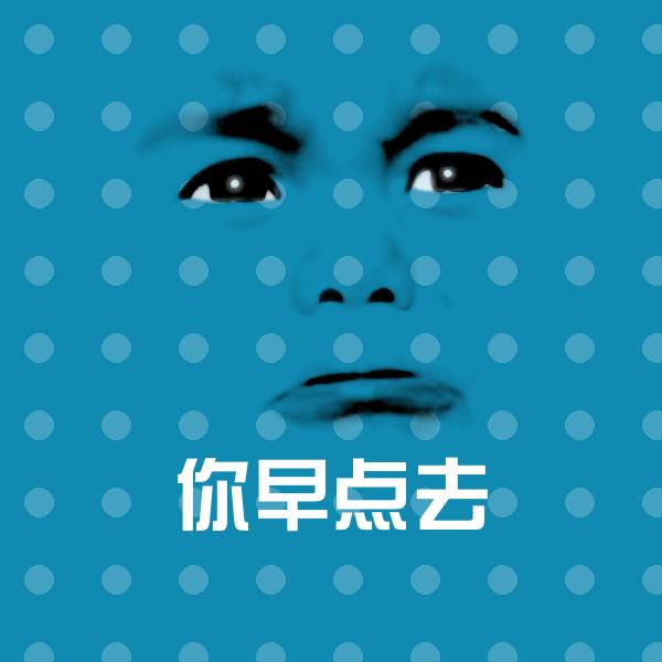 你早点去微信表情包