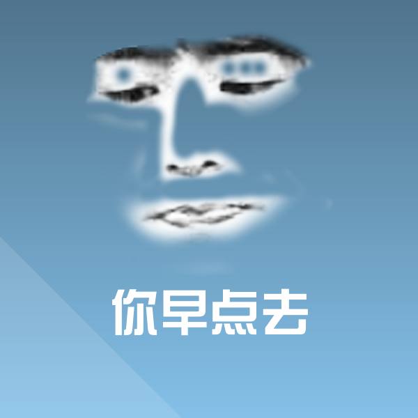 你早点去沙雕表情包