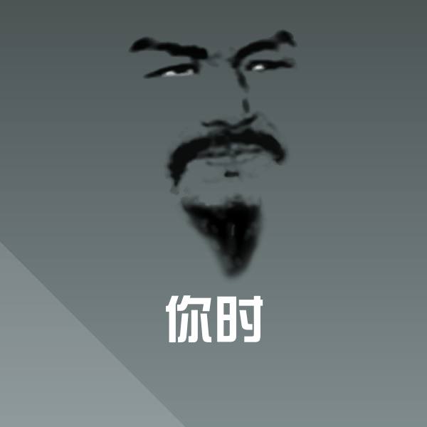 你时表情包