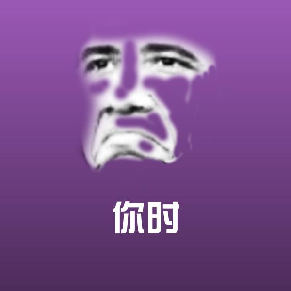 高清你时表情图片