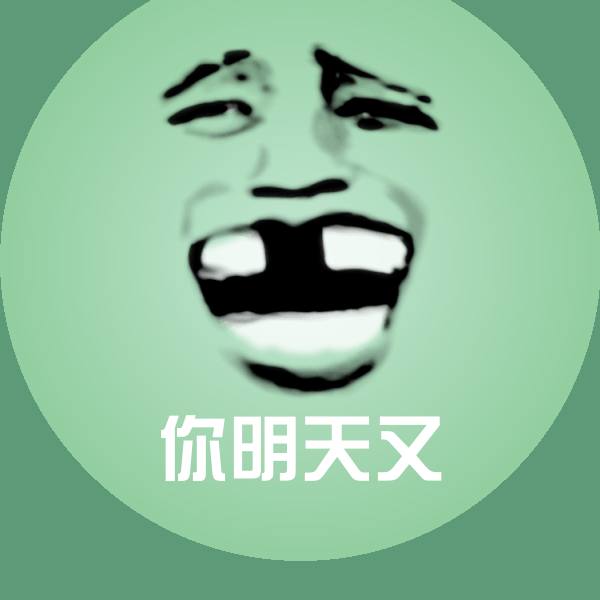高清你明天又表情图片