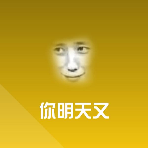 你明天又聊天表情