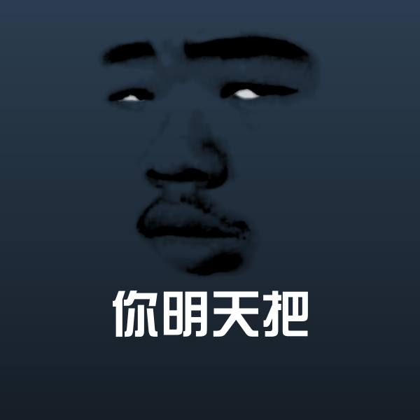 你明天把沙雕表情包