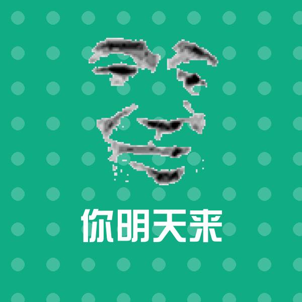 你明天来沙雕表情包