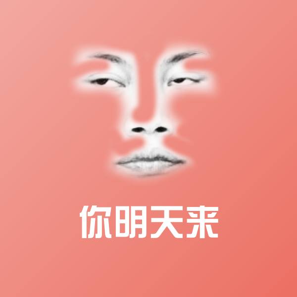 你明天来表情包