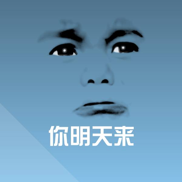 原创你明天来表情包