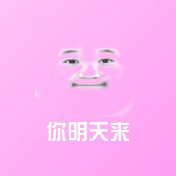 你明天来微信表情包