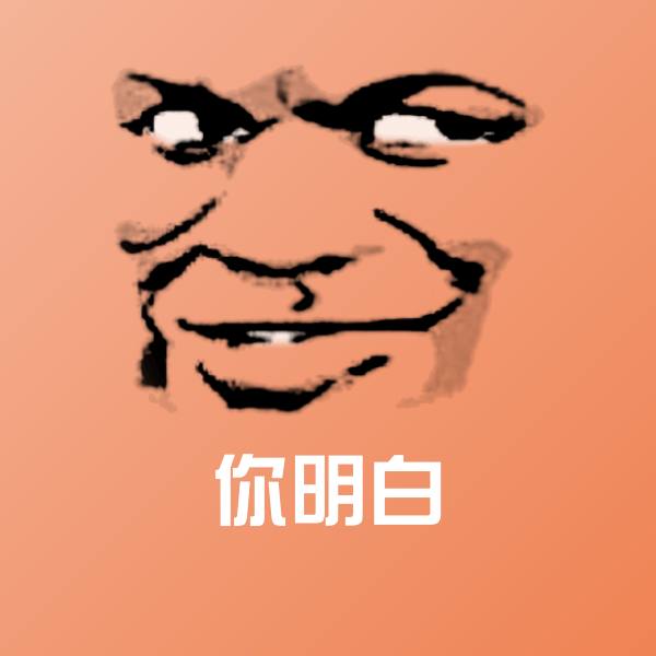 你明白微信表情包