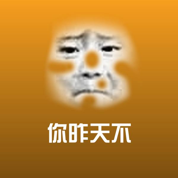 你昨天不斗图神器