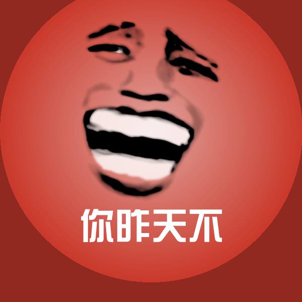 你昨天不表情包