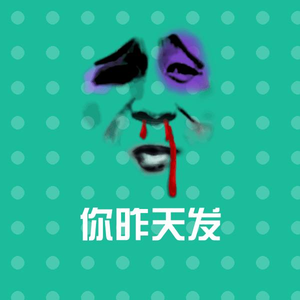 你昨天发表情包