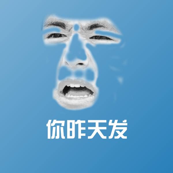 你昨天发微信表情包