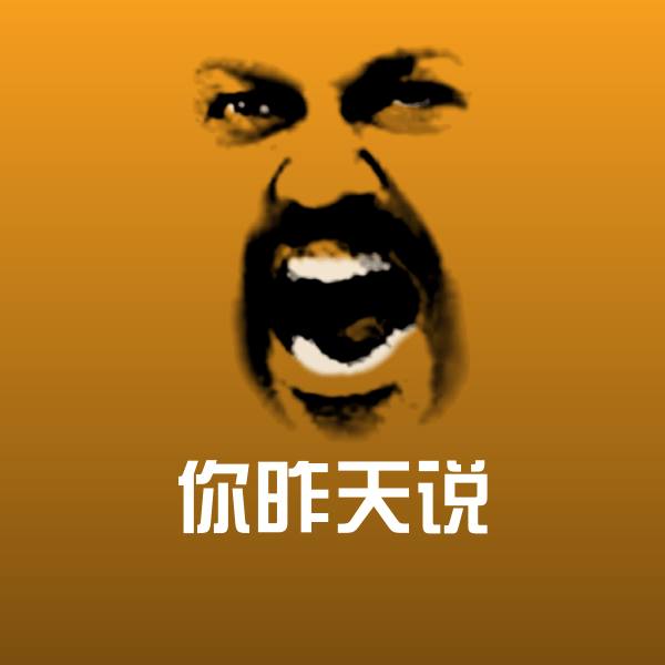 你昨天说斗图图片