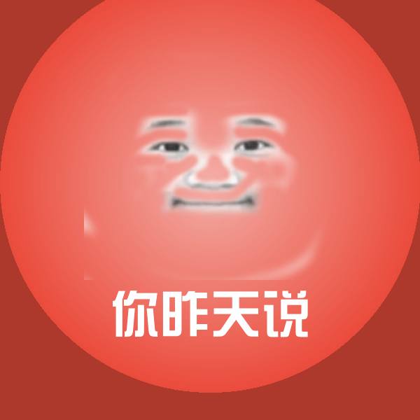 你昨天说斗图神器