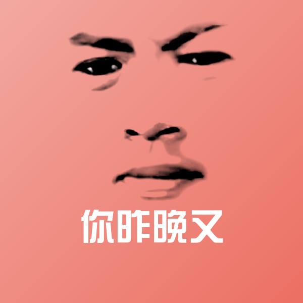 你昨晚又表情包