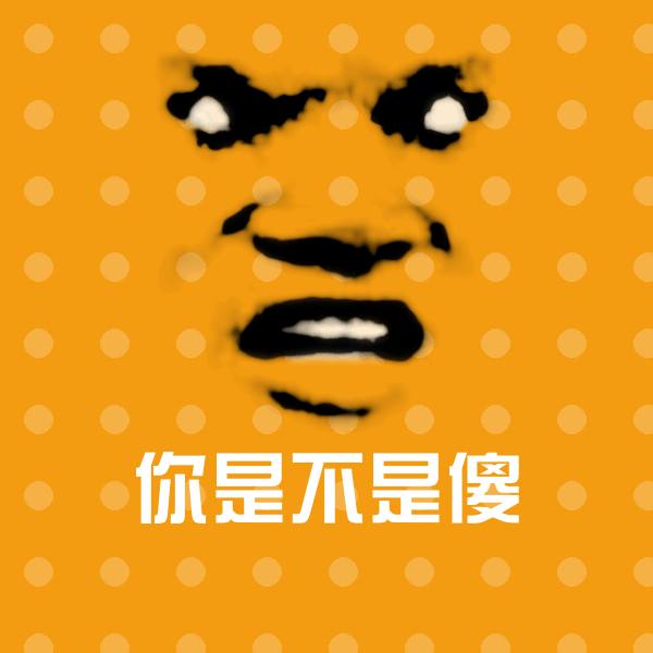 你是不是傻聊天表情 第1张