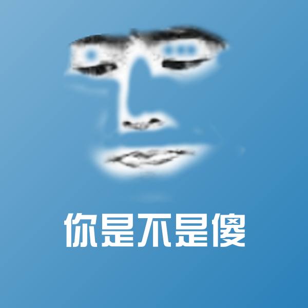 你是不是傻微信表情包