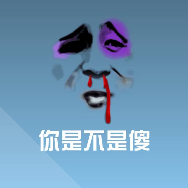 你是不是傻斗图图片