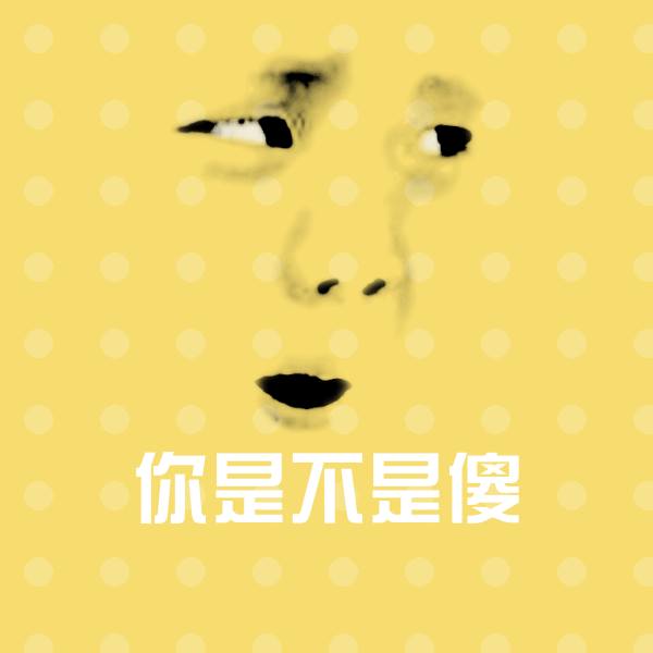 你是不是傻沙雕表情包