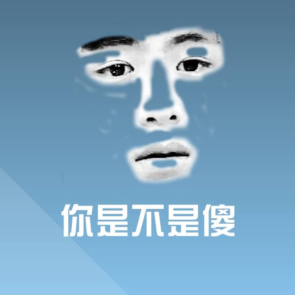 搞笑你是不是傻表情