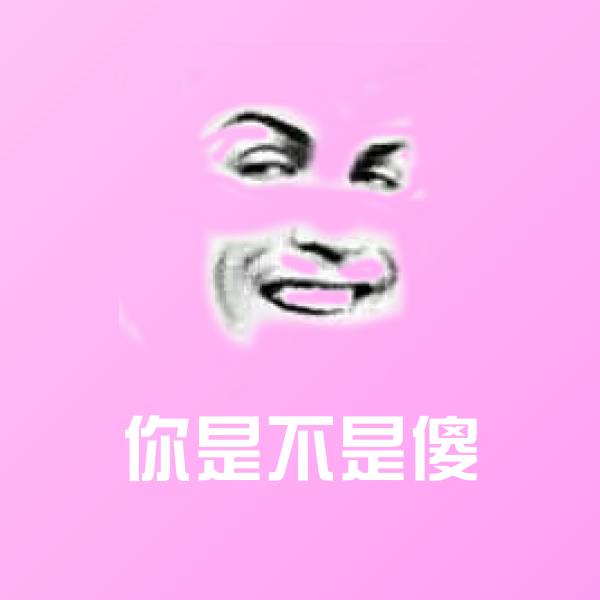 你是不是傻微信表情包