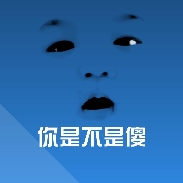 你是不是傻斗图图片