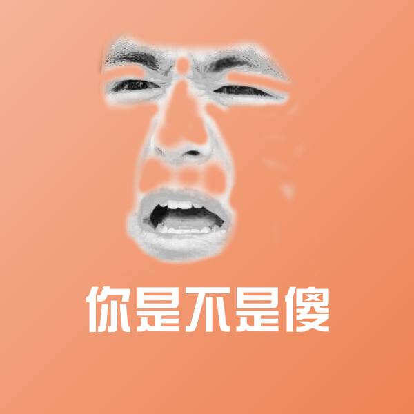 可爱你是不是傻表情