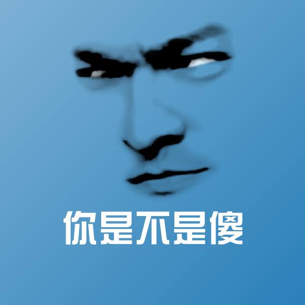 你是不是傻微信表情包