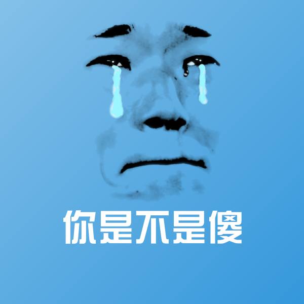 原创你是不是傻表情包