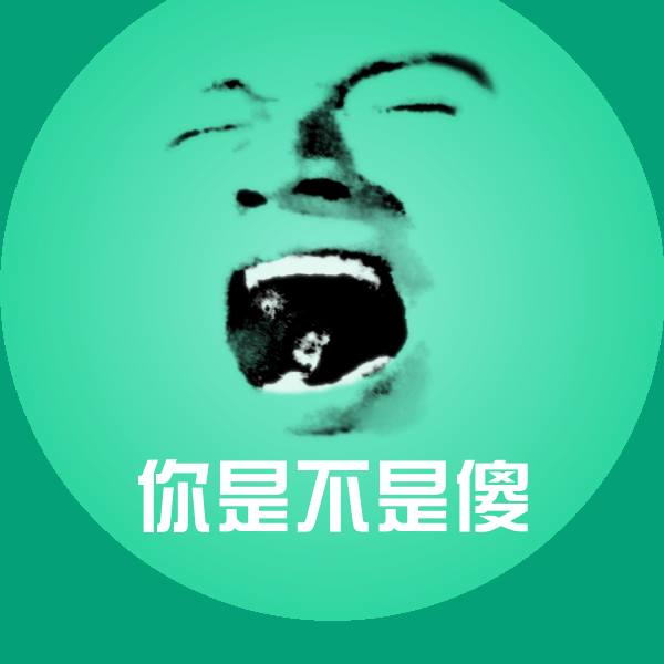 你是不是傻沙雕表情包