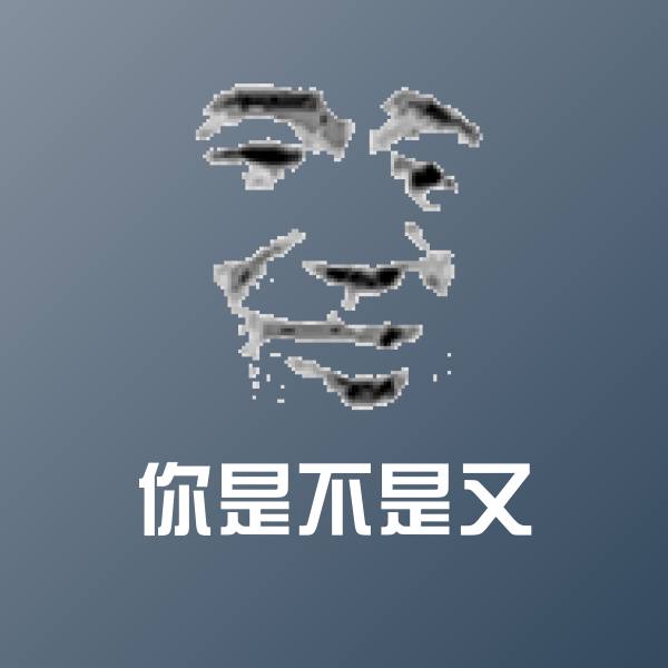 可爱你是不是又表情