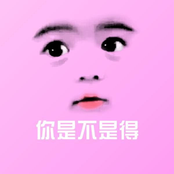 你是不是得斗图神器