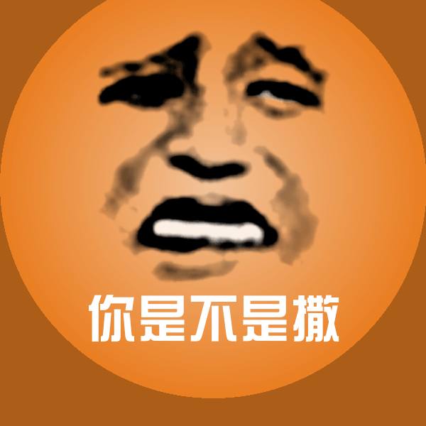 你是不是撒沙雕表情包