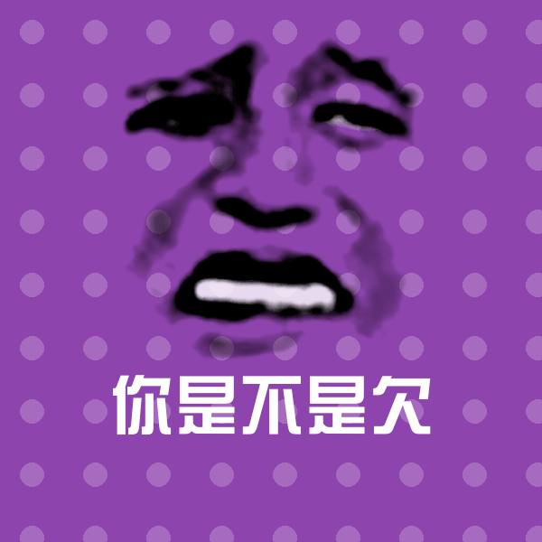 搞笑你是不是欠表情