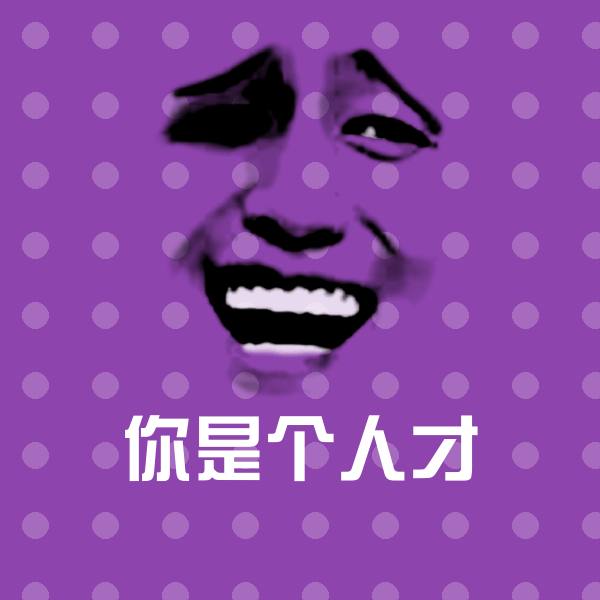 你是个人才表情包