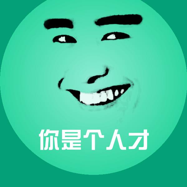 可爱你是个人才表情